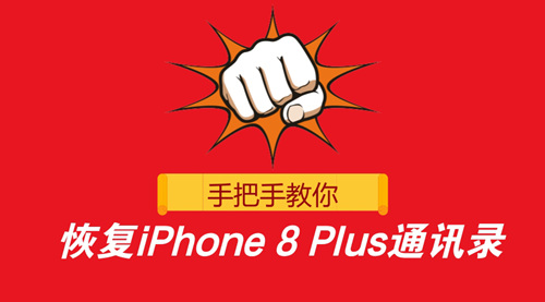 iPhone 8 Plus手机通讯录没了怎么恢复