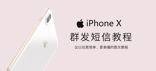 iPhone怎么群发短信？iPhone群发短信的教程