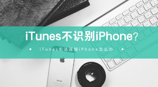 iTunes无法连接iPhone