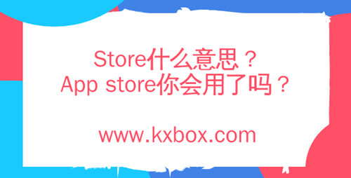 Store什么意思？App store你会用了吗？