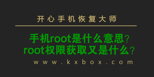 手机root是什么意思？root权限获取又是什么？