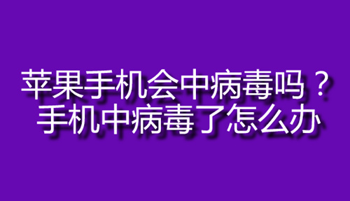 苹果手机会中病毒吗