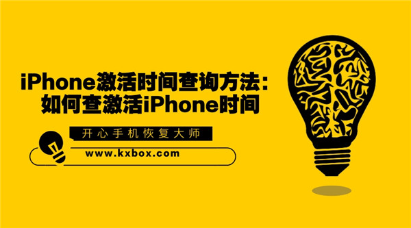 iPhone激活时间查询方法：如何查激活iPhone时间