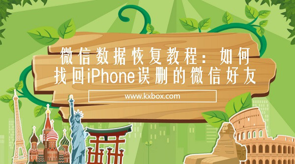 如何找回iPhone误删的微信好友