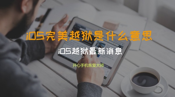 iOS完美越狱是什么意思？iOS越狱最新消息