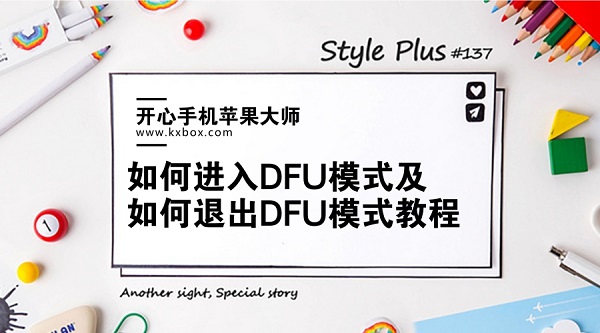 DFU模式