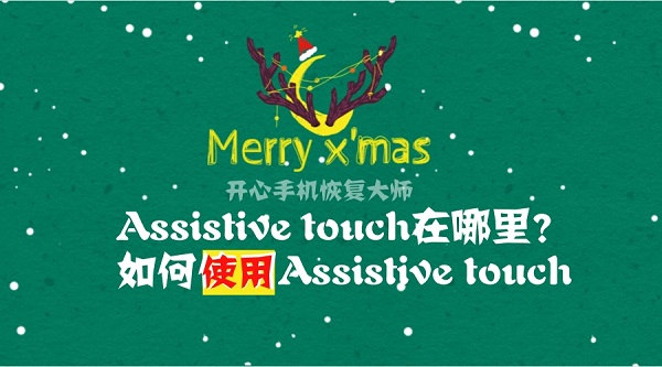 Assistive touch在哪里？如何使用Assistive touch