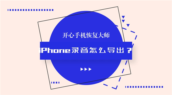 iPhone录音怎么导出