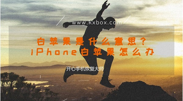 白苹果是什么意思？iPhone白苹果怎么办