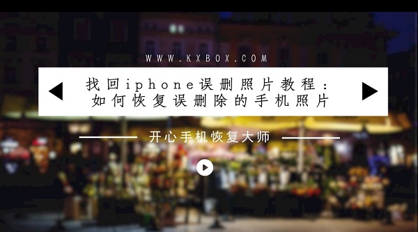 iPhone彻底删除的照片真的可以恢复吗？如何找回误删的相片