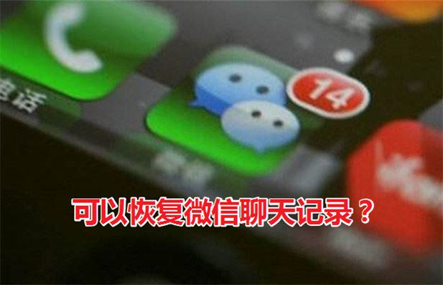 ：recover真的能恢复微信聊天记录吗？如何恢复微信记录？