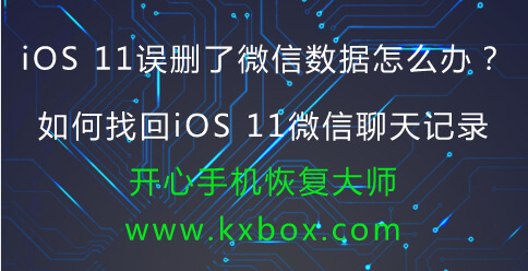 iOS 11误删了微信数据怎么办