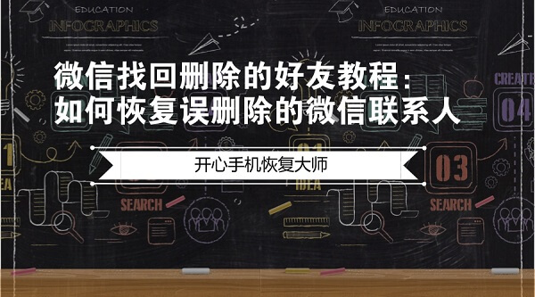 微信找回删除的好友最新教程：如何恢复误删除的微信好友