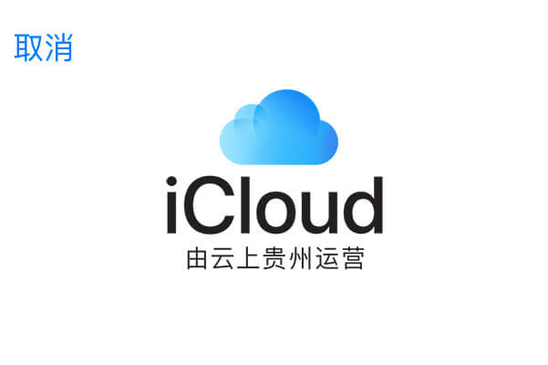 iCloud备份