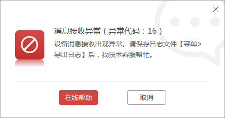 开心手机恢复大师消息接收异常：【错误代码16】怎么解决