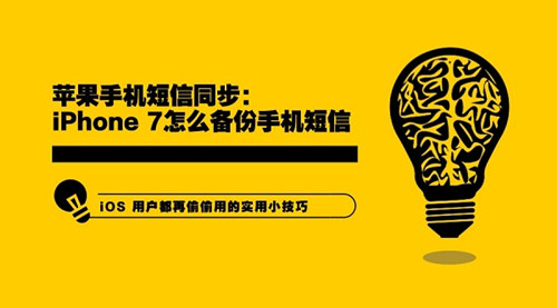 短信备份软件教程：如何备份iPhone手机短信