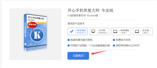 开心手机恢复大师如何购买授权？