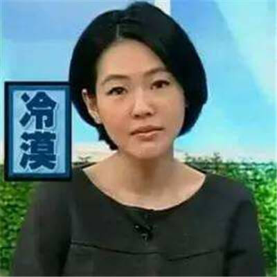 冷漠