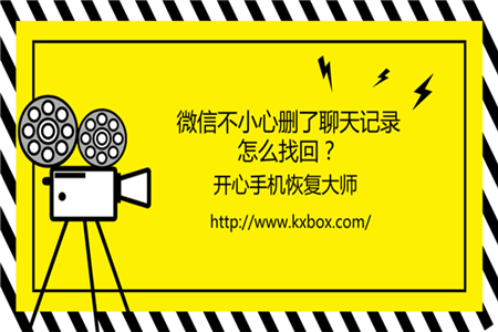 微信不小心删了聊天记录怎么找回？iPhone恢复微信记录最新教程