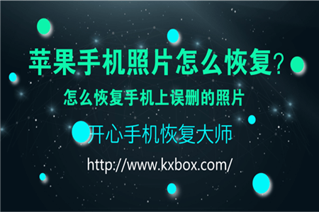 苹果手机删除的照片能恢复吗？如何恢复iPhone照片最新教程