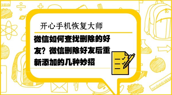 微信如何查找删除的好友？微信删除好友后重新添加的几种妙招