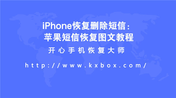 iPhone恢复删除短信：苹果短信恢复图文教程