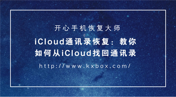 iCloud通讯录恢复怎么做