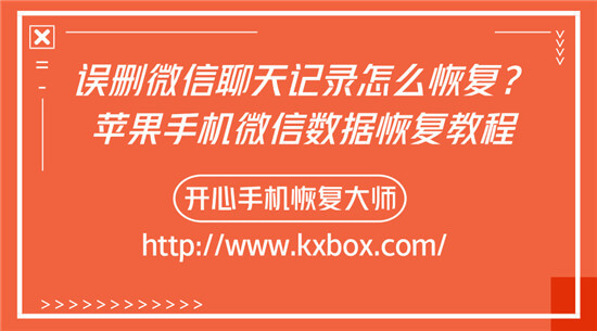 误删微信聊天记录怎么恢复？苹果手机微信数据恢复教程