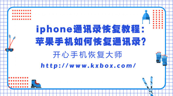 iphone通讯录恢复教程：苹果手机如何恢复通讯录？