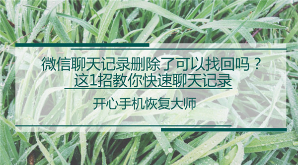 微信聊天记录删除了可以找回吗？教你苹果手机微信聊天记录恢复方法