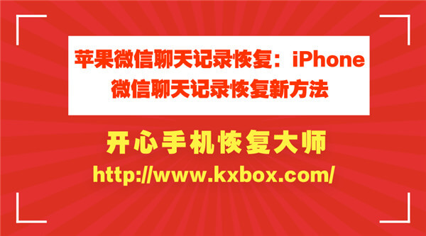 苹果微信聊天记录恢复：iPhone微信聊天记录恢复教程