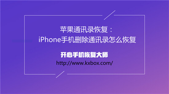 苹果通讯录恢复教程：iPhone手机删除通讯录怎么恢复