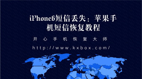 iPhone6短信丢失：苹果手机短信恢复教程