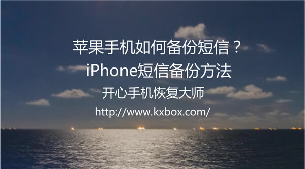 苹果手机如何备份短信？iPhone短信备份方法