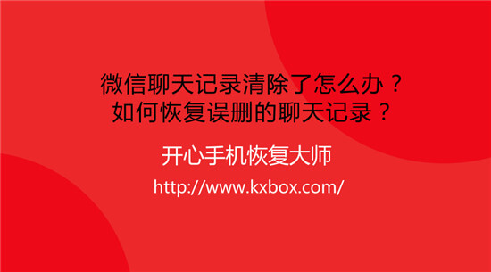 微信不小心把聊天记录清除了怎么办？如何恢复误删的聊天记录？