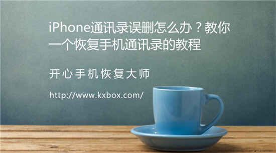 iPhone通讯录误删怎么办？教你恢复苹果联系人的方法