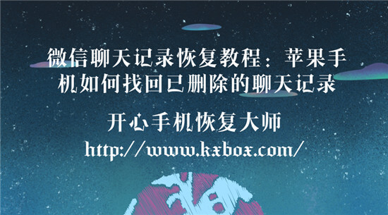 微信聊天记录恢复教程：苹果手机如何找回已删除的微信聊天记录