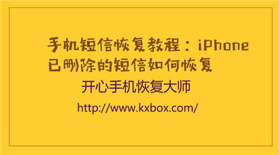 手机短信恢复教程：iPhone已删除的短信如何恢复