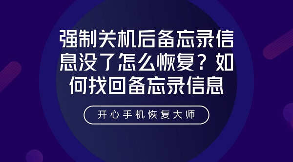 强制关机后备忘录信息没了怎么恢复？iOS备忘录找回方法