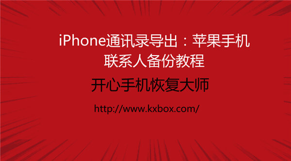 iPhone通讯录导出：苹果手机联系人备份教程