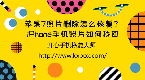 苹果7照片删除怎么恢复？iPhone手机照片如何找回