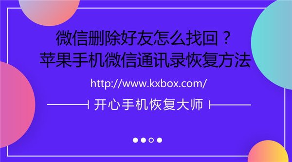 微信删除好友怎么找回？苹果手机微信通讯录恢复方法