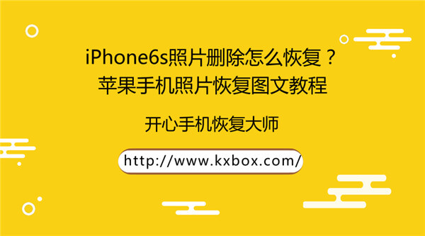 iPhone6s照片删除怎么恢复