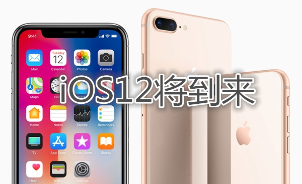 6月5日iOS12将到来