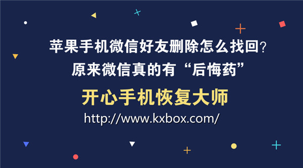 苹果手机微信好友删除怎么找回？iPhone微信通讯录恢复方法