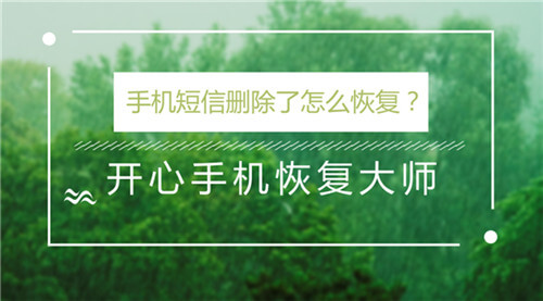 苹果手机短信删除了怎么恢复？已删除短信在哪里