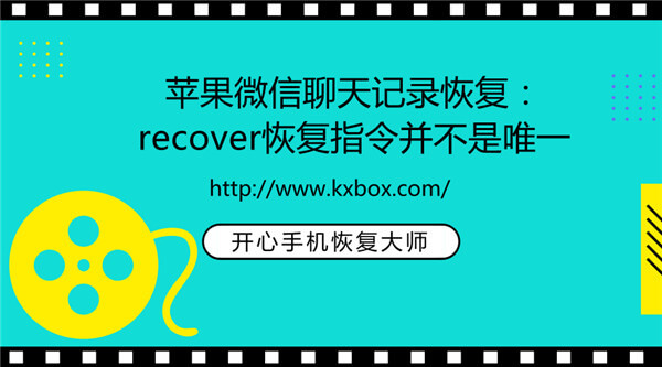 苹果微信聊天记录恢复：recover恢复指令并不是唯一