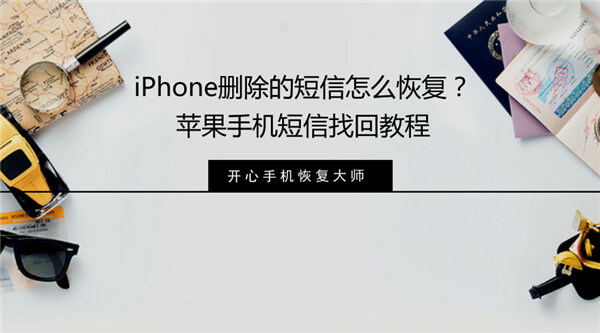 iPhone删除的短信怎么恢复