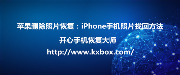 苹果删除照片恢复：iPhone手机照片找回方法