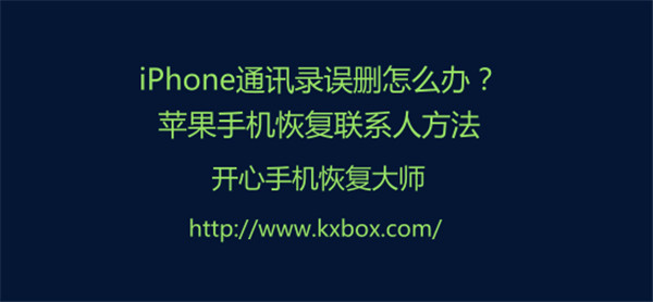 iPhone通讯录误删怎么办